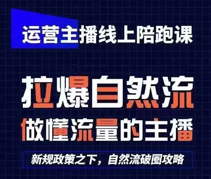 运营主播线上陪跑课，从0-1快速起号，猴帝1600线上课(更新24年6月)-副业城