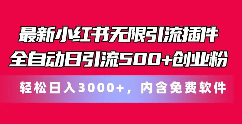 最新小红书无限引流插件全自动日引流500+创业粉 轻松日入3000+，内含免费软件-副业城