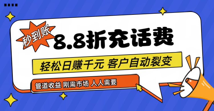 靠88折充话费，客户自动裂变，日赚千元都太简单了-副业城