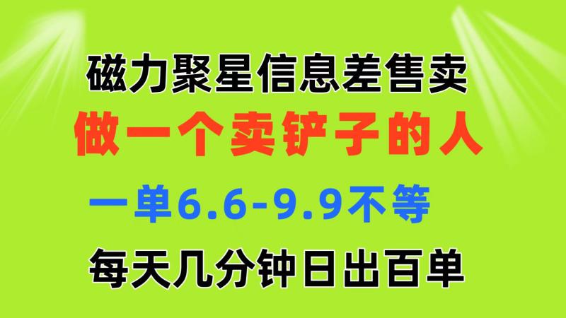 （11295期）磁力聚星信息差 做一个卖铲子的人 一单6.6-9.9不等  每天几分钟 日出百单-副业城