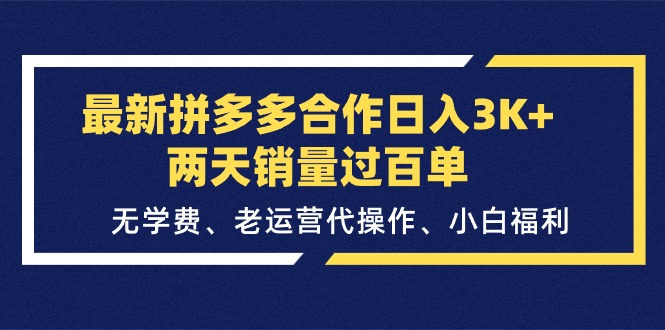 （11288期）最新拼多多合作日入3K+两天销量过百单，无学费、老运营代操作、小白福利-副业城