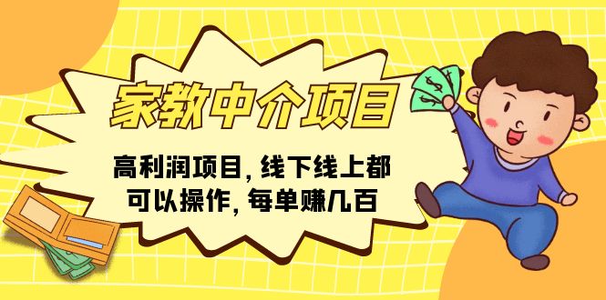 （11287期）家教 中介项目，高利润项目，线下线上都可以操作，每单赚几百-副业城