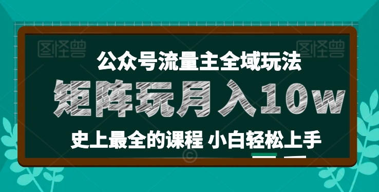 麦子甜公众号流量主全新玩法，核心36讲小白也能做矩阵，月入10w+-副业城