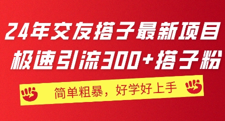 2024年交友搭子最新项目，极速引流300+搭子粉，简单粗暴，好学好上手-副业城