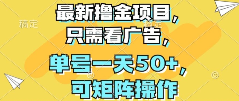 最新撸金项目，只需看广告，单号一天50+，可矩阵操作-副业城