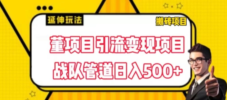 董项目推广引流变现玩法，低成本0撸，发起战队开团日入5张，正规平台推广无限裂变奖励-副业城