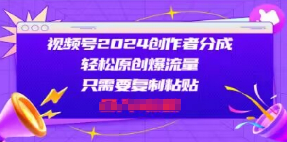 视频号2024创作者分成，片片爆火，会复制粘贴即可，适合小白-副业城