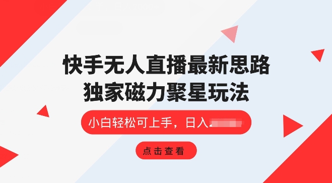 快手无人直播项目，独家玩法，简单易上手-副业城