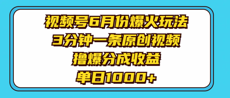 （11298期）视频号6月份爆火玩法，3分钟一条原创视频，撸爆分成收益，单日1000+-副业城