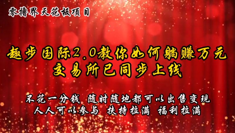 零撸天花板，不花一分钱，趣步2.0教你如何躺赚万元，交易所现已同步上线-副业城