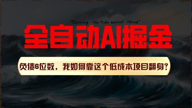 利用一个插件！自动AI改写爆文，多平台矩阵发布，负债6位数，就靠这项目翻身！-副业城