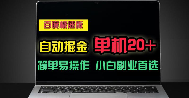 百度极速版自动挂机掘金，单机单账号每天稳定20+，可多机矩阵，小白首选副业！-副业城