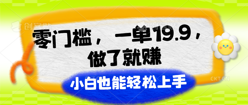 零门槛，一单19.9，做了就赚，小白也能轻松上手-副业城