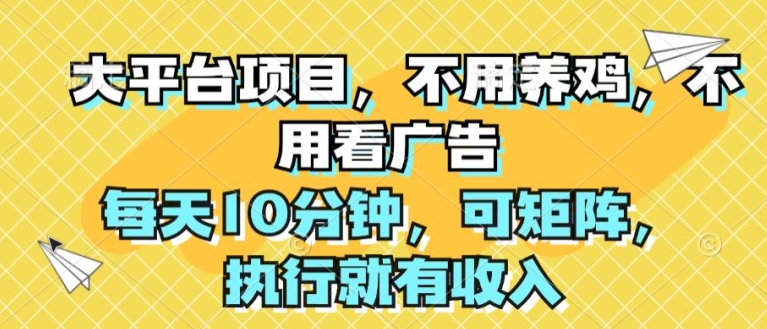 大平台项目，不用养鸡，不用看广告，每天10分钟，可矩阵，执行就有收入-副业城