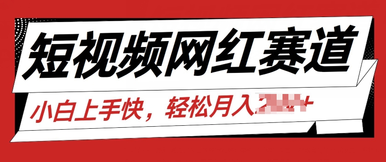 最新短视频冷门赛道，网红故事分享，流量稳定操作简单-副业城