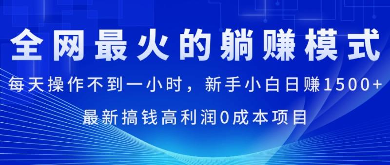 （11307期）全网最火的躺赚模式，每天操作不到一小时，新手小白日赚1500+，最新搞钱高利润0成本项目-副业城