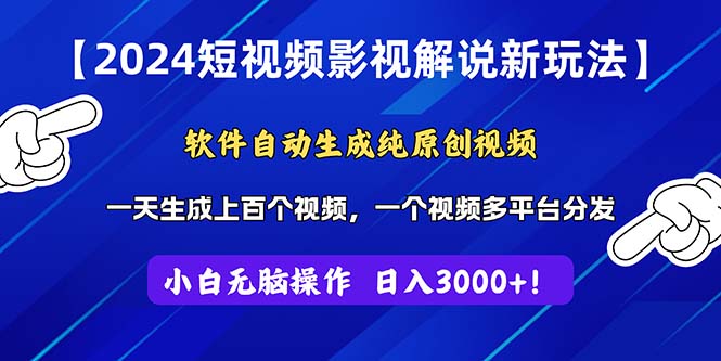 （11306期）2024短视频影视解说新玩法！软件自动生成纯原创视频，操作简单易上手，日入3000+-副业城