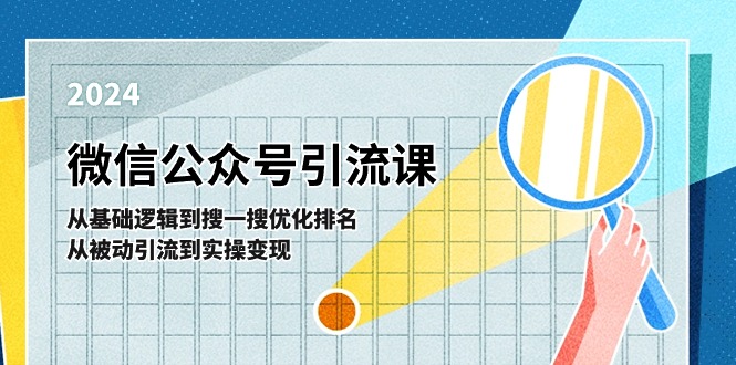 微信公众号实操引流课：从基础逻辑到搜一搜优化排名，从被动引流到实操变现-副业城