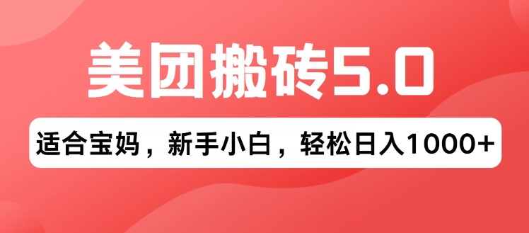 2024年美团搬砖5.0.无论是新手还是宝妈都可轻松驾驭，可长久发展的蓝海项目-副业城