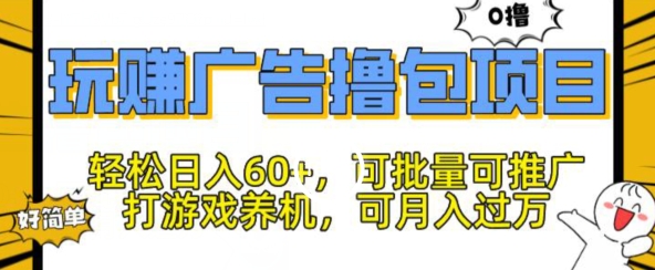 玩赚广告撸包项目，轻松日入60+，可批量可推广-副业城