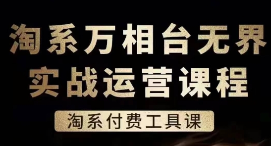 淘系万相台无界实战运营课，淘系付费工具课-副业城