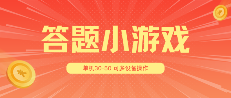 答题小游戏项目3.0【5节课程】 ，单机30-50，可多设备放大操作-副业城