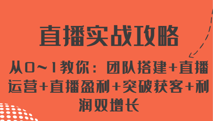 直播实战攻略 从0~1教你：团队搭建+直播运营+直播盈利+突破获客+利润双增长-副业城