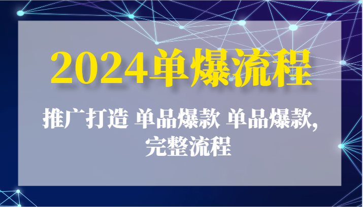 2024单爆流程：推广打造 单品爆款 单品爆款，完整流程-副业城