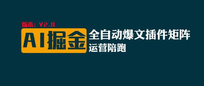 全网独家（AI爆文插件矩阵），自动AI改写爆文，多平台矩阵发布，轻松月入10000+-副业城