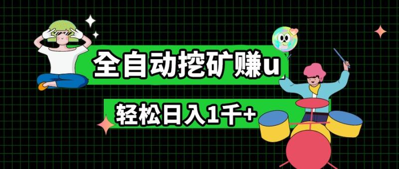 最新挂机项目，全自动挖矿赚u，小白宝妈无脑操作，轻松日入1千+-副业城