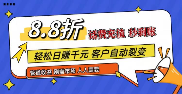 王炸项目刚出，88折话费快充，人人需要，市场庞大，推广轻松，补贴丰厚，话费分润…-副业城