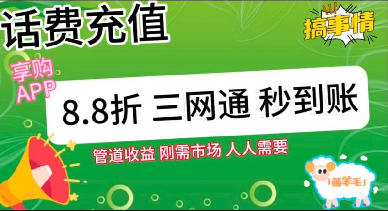 图片[2]-王炸项目刚出，88折话费快充，人人需要，市场庞大，推广轻松，补贴丰厚，话费分润…-副业城