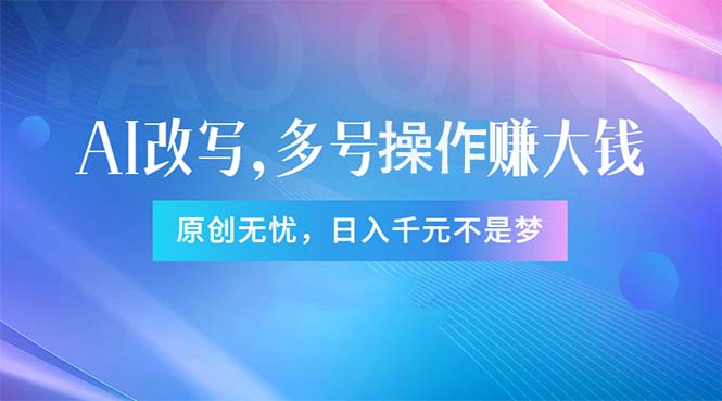 （11329期）头条新玩法：全自动AI指令改写，多账号操作，原创无忧！日赚1000+-副业城