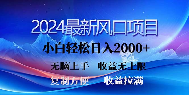 （11328期）2024最新风口！三分钟一条原创作品，日入2000+，小白无脑上手，收益无上限-副业城