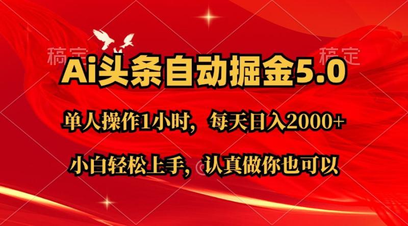 （11346期）Ai撸头条，当天起号第二天就能看到收益，简单复制粘贴，轻松月入2W+-副业城