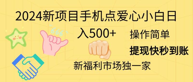 （11342期）2024新项目手机点爱心小白日入500+-副业城