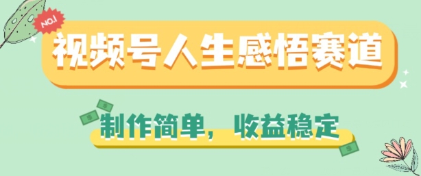 视频号人生感悟赛道，制作简单，收益稳定【揭秘】-副业城