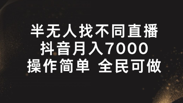 半无人找不同直播，月入7000+，操作简单 全民可做【揭秘】-副业城