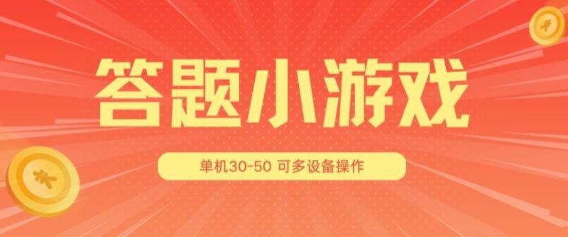 答题小游戏项目3.0 ，单机30-50，可多设备放大操作-副业城