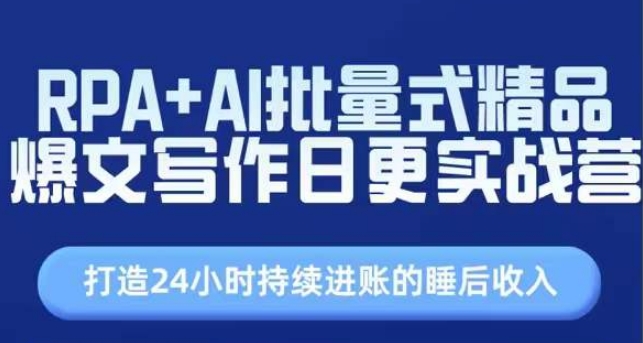 RPA+AI批量式精品爆文写作日更实战营，打造24小时持续进账的睡后收入-副业城