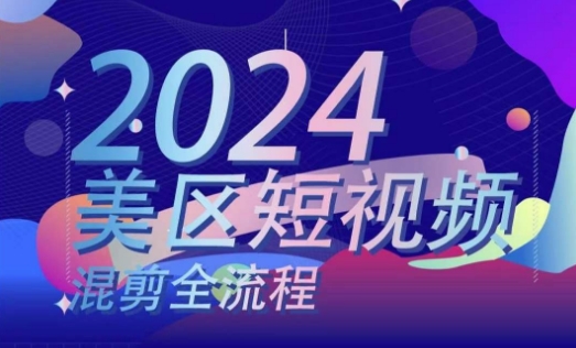 美区短视频混剪全流程，​掌握美区混剪搬运实操知识，掌握美区混剪逻辑知识-副业城