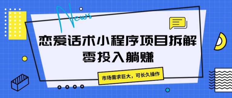 恋爱话术小程序项目拆解，市场需求巨大，可长久操作-副业城