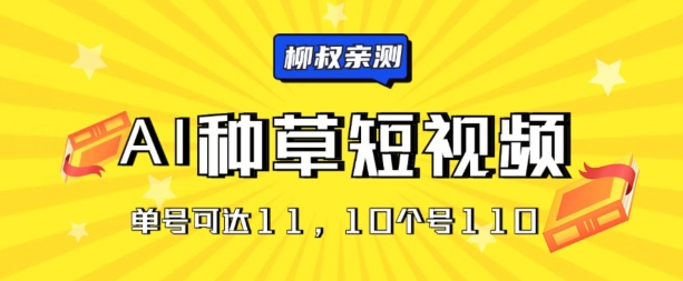 AI种草单账号日收益11元(抖音，快手，视频号)，10个就是110元-副业城