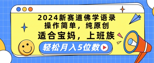 2024新赛道佛学语录，操作简单，纯原创，适合宝妈，上班族，轻松月入5位数【揭秘】-副业城