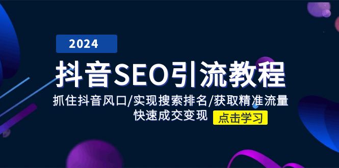 抖音SEO引流教程：抓住抖音风口/实现搜索排名/获取精准流量/快速成交变现-副业城