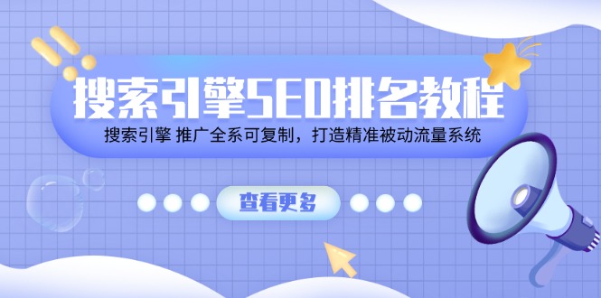 搜索引擎SEO排名教程「搜索引擎 推广全系可复制，打造精准被动流量系统」-副业城