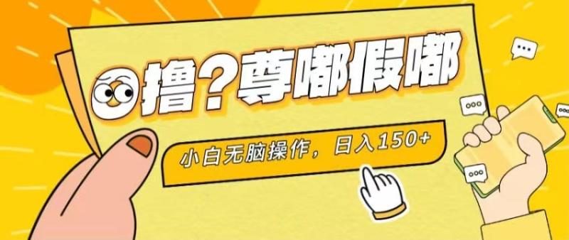 最新项目 暴力0撸 小白无脑操作 无限放大 支持矩阵 单机日入280+-副业城