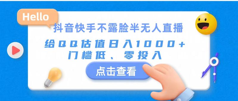 （11355期）抖音快手不露脸半无人直播，给QQ估值日入1000+，门槛低、零投入-副业城