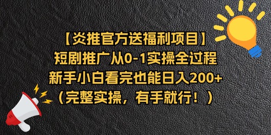 （11379期）【炎推官方送福利项目】短剧推广从0-1实操全过程，新手小白看完也能日入200+（完整实操，有手就行）-副业城