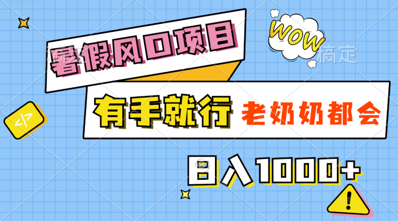 （11375期）暑假风口项目，有手就行，老奶奶都会，轻松日入1000+-副业城